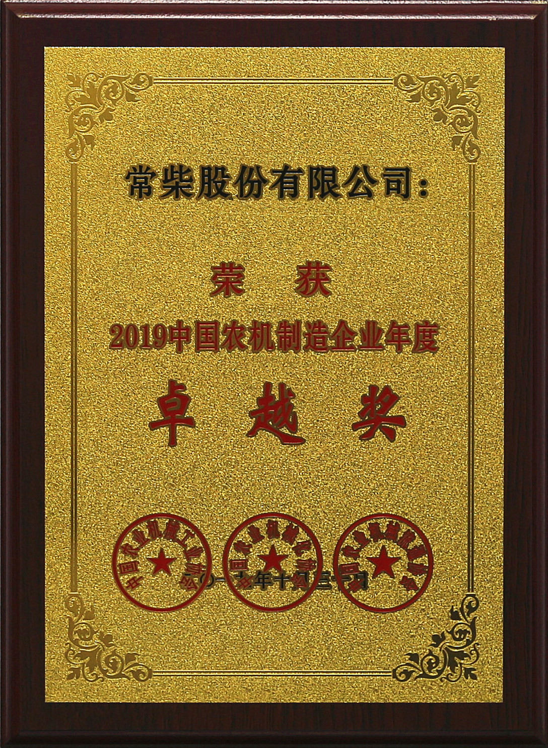 常柴榮獲2019中國農(nóng)機(jī)行業(yè)年度大獎(jiǎng).jpg